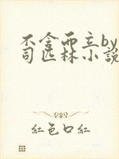 不含而立by阿司匹林小说