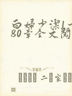 白妇少洁1～180章全文阅读