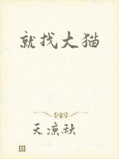 就找大猫