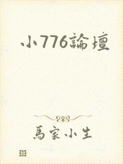 小776论坛
