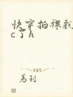 快穿拍裸戏时被c了h