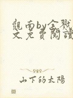 观南by余戮全文免费阅读笔趣阁封面