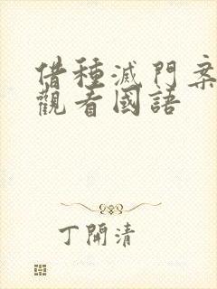 借种灭门案完整观看国语