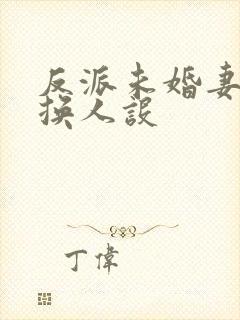 反派未婚妻总在换人设