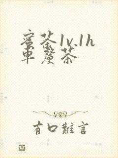 蜜茶1v.1h车厘茶