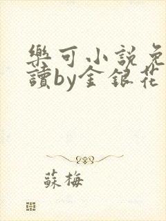 乐可小说免费阅读by金银花露