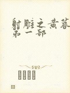 射雕之黄蓉新传第一部