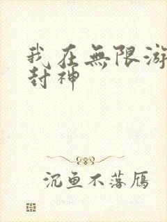 我在无限游戏里封神