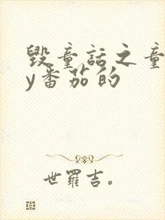 毁童话之童话by番茄的封面