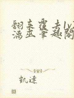 翻来覆去1v2漓巫笔趣阁txt