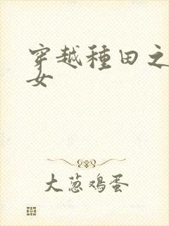 穿越种田之农家女