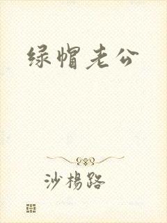 绿帽老公