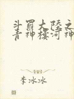 斗罗大陆之神界青神楼河神笔趣阁