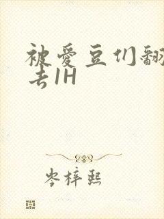 被爱豆们翻来覆去1H封面