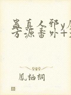 蛊真人邪y魔尊方源番外+大结局