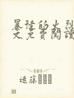 暴徒的火烈鸟全文免费阅读笔趣阁封面