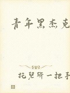 青年黑杰克