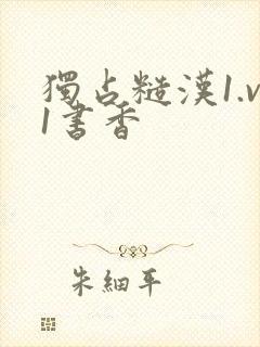 独占糙汉1.v1书香