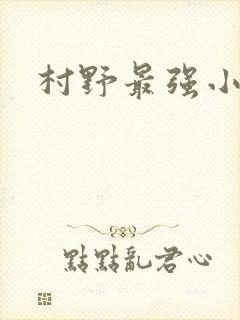 村野最强小农民封面
