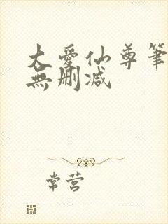 大爱仙尊笔趣阁无删减