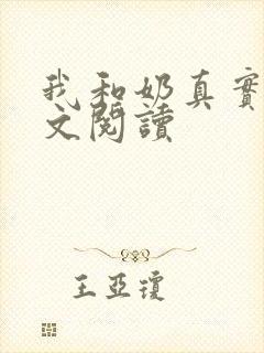 我和奶真实乱全文阅读