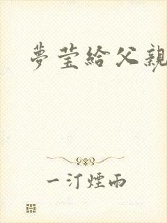 梦莹给父亲治病封面