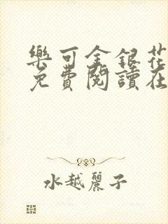 乐可金银花全文免费阅读在线txt封面