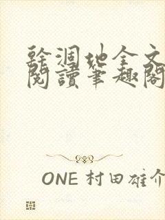 干涸地全文免费阅读笔趣阁