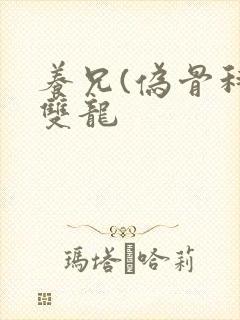 养兄(伪骨科)双龙