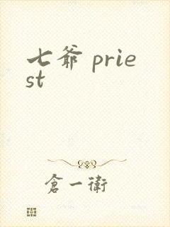 七爷 priest封面