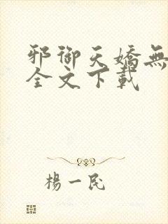 邪御天娇无删减全文下载