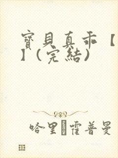 宝贝真乖【高H】(完结)