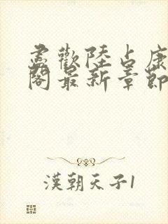 尽欢陆占康笔趣阁最新章节内容