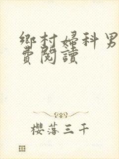 乡村妇科男医免费阅读