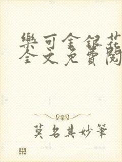 乐可金银花在线全文免费阅读笔趣阁