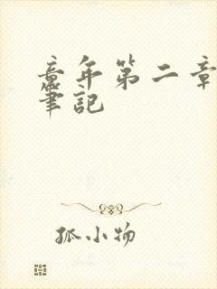 童年第二章读书笔记