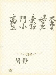 高门弃妇不落言笙小说免费阅读封面