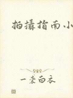 拍摄指南小说封面