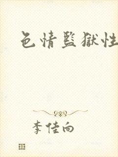 色情监狱性艳史