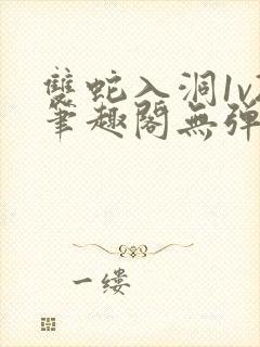 双蛇入洞1v2笔趣阁无弹窗封面