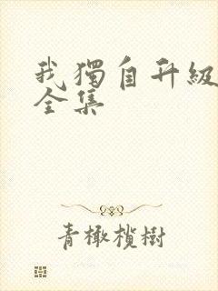 我独自升级漫画全集