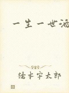 一生一世酒色封面