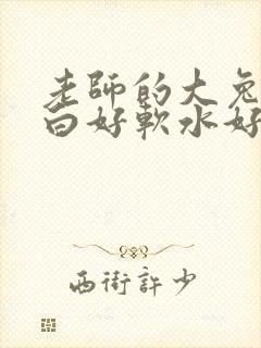 老师的大兔子好白好软水好多