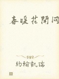 春暖花开网