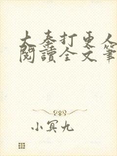 大奉打更人免费阅读全文笔趣阁封面