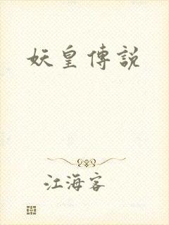 妖皇传说