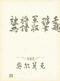 被将军掳走之后无错版笔趣阁