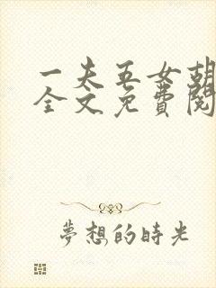 一夫五女胡本兴全文免费阅读