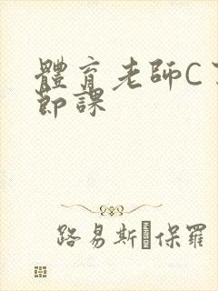 体育老师C了一节课