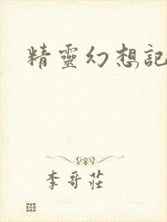 精灵幻想记小说